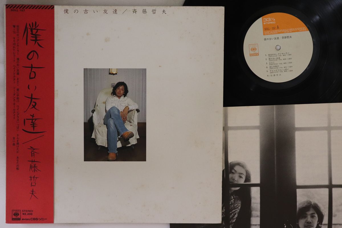 LP 斉藤哲夫 僕の古い友達 SOLL157 CBS SONY /00260 - メルカリ