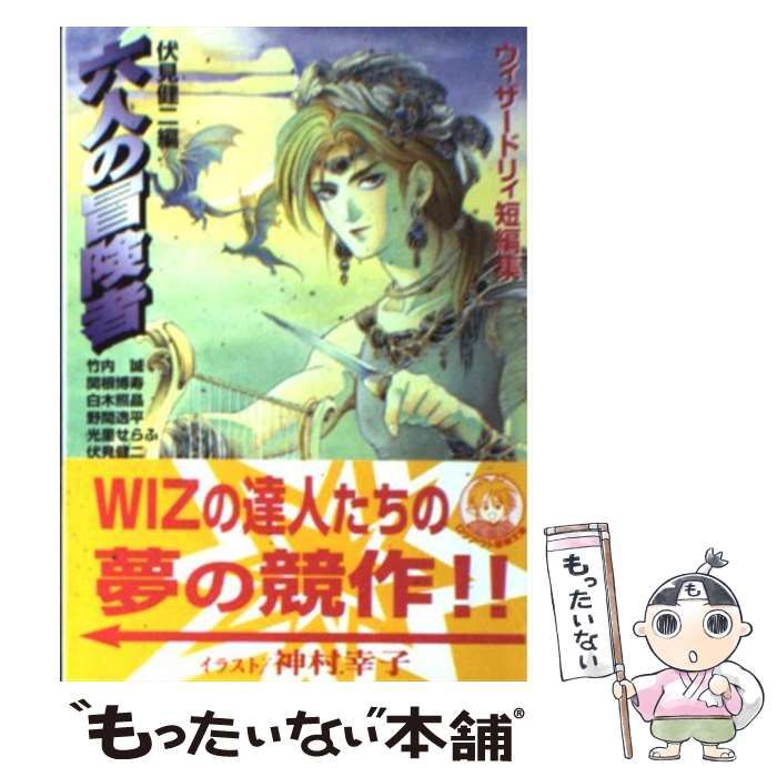 中古】 六人の冒険者 ウィザードリィ短編集 (ログアウト冒険文庫