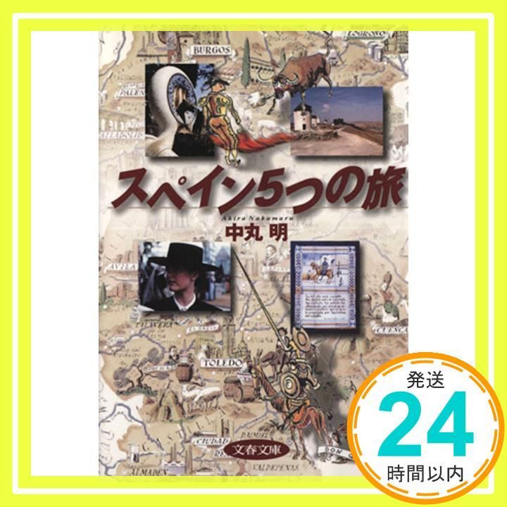 スペイン5つの旅 文春文庫 な 40-1 中丸 明_02