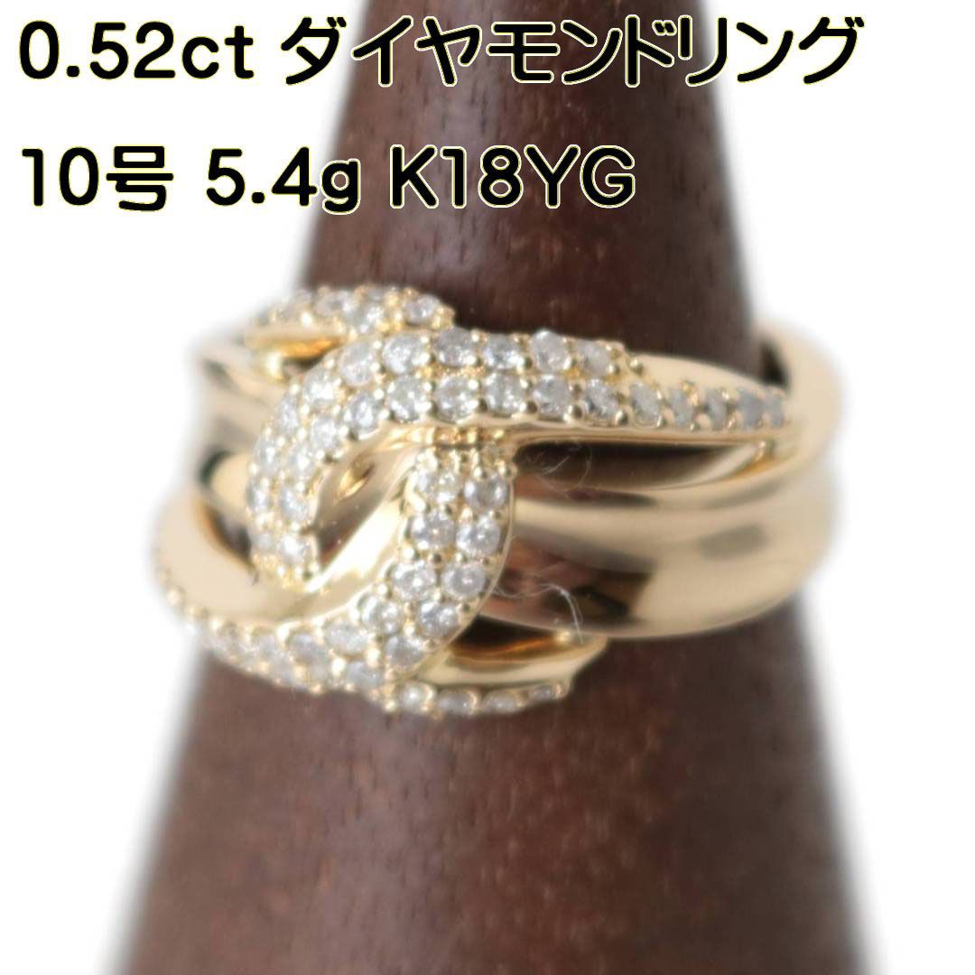 K18/18金 ダイヤ デザインリング 10号 0.52刻印 FS 磨き仕上げ品 A ...