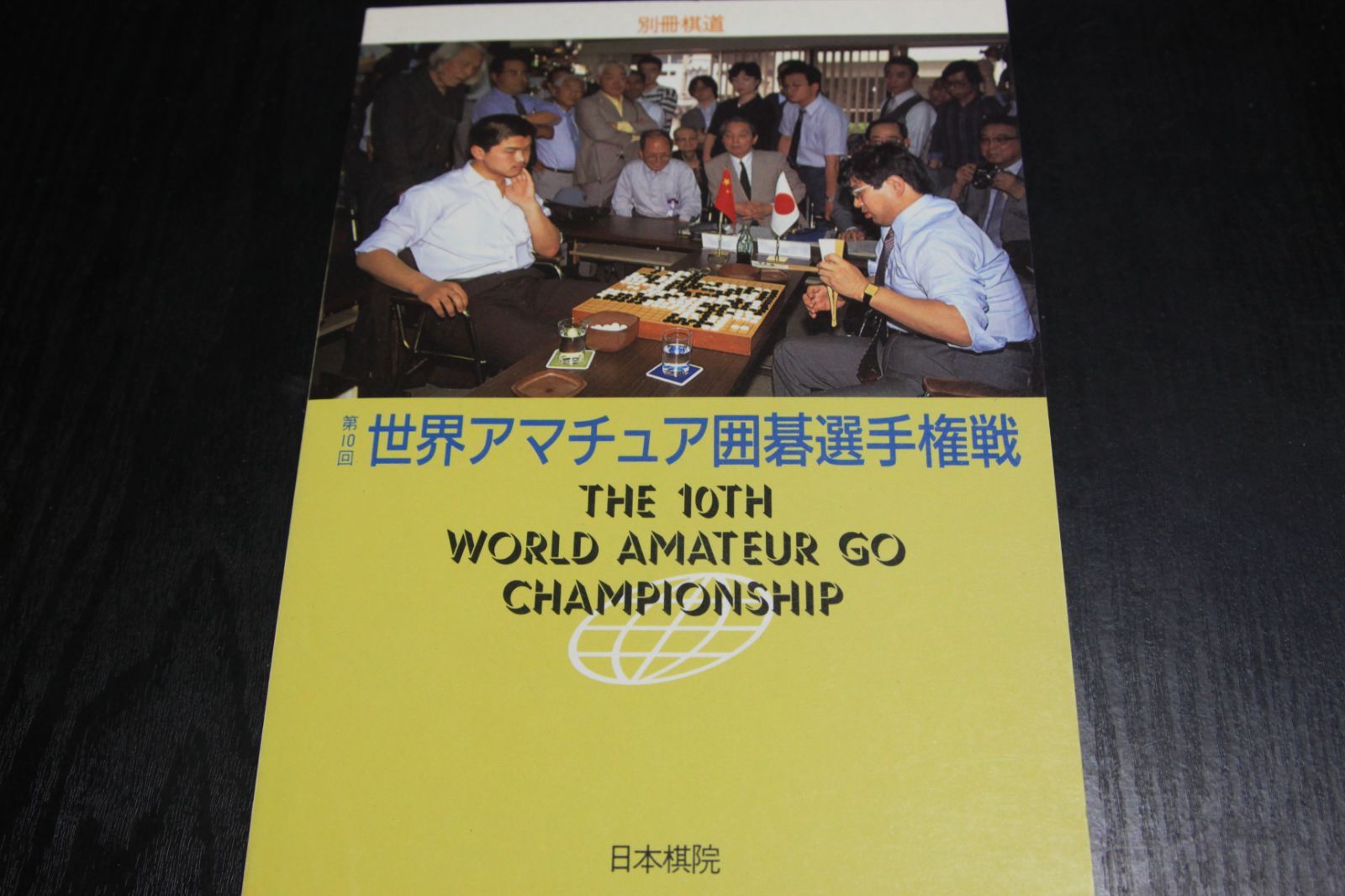 別冊棋道「世界アマチュア囲碁選手権 第10回」日本棋院 - 本のチカラ