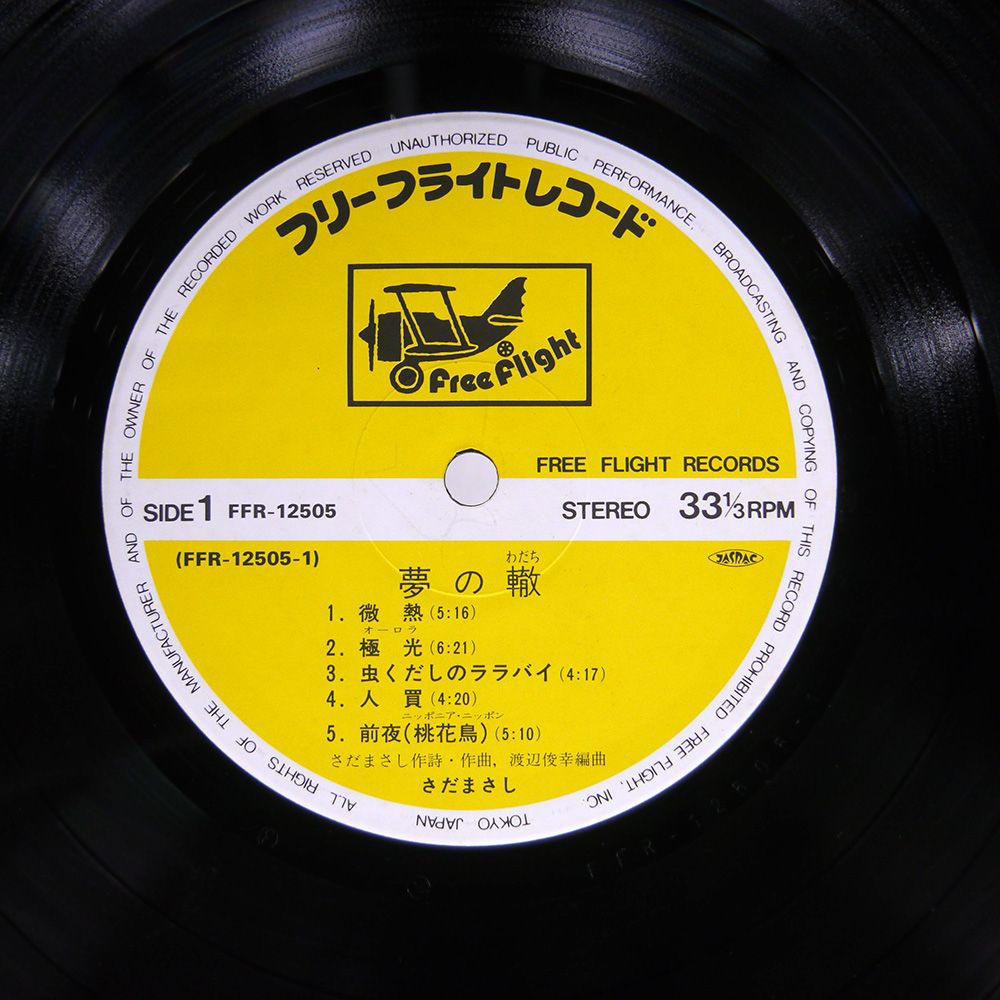 帯付き 国内盤 さだまさし/夢の轍/FREE FLIGHT FFR12505 LP