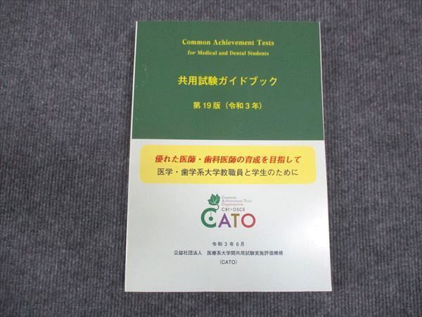 WM30-066 CATO 共用試験ガイドブック 第19版 優れた医師 歯科医師の育成を目指して 状態良い 2021 21S3C