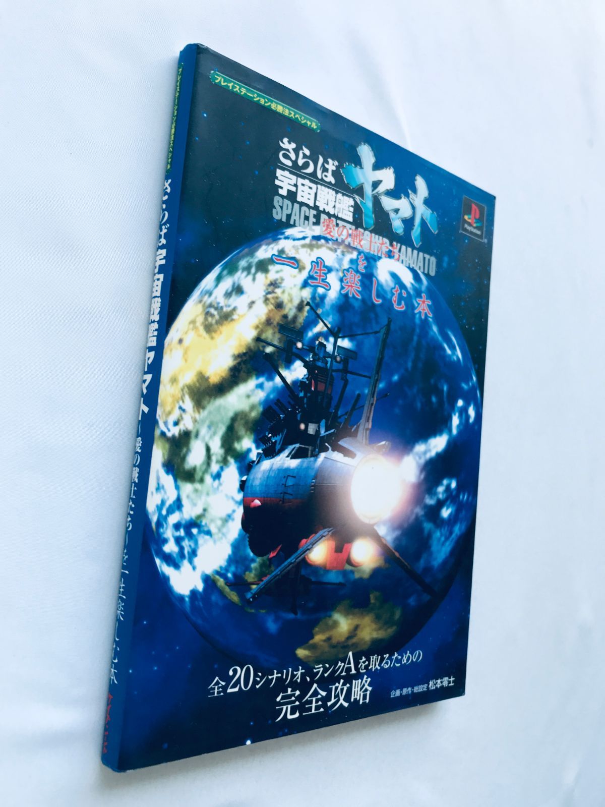 さらば宇宙戦艦 ヤマト愛の戦士たち を一生楽しむ本 ガイド PS 攻略本