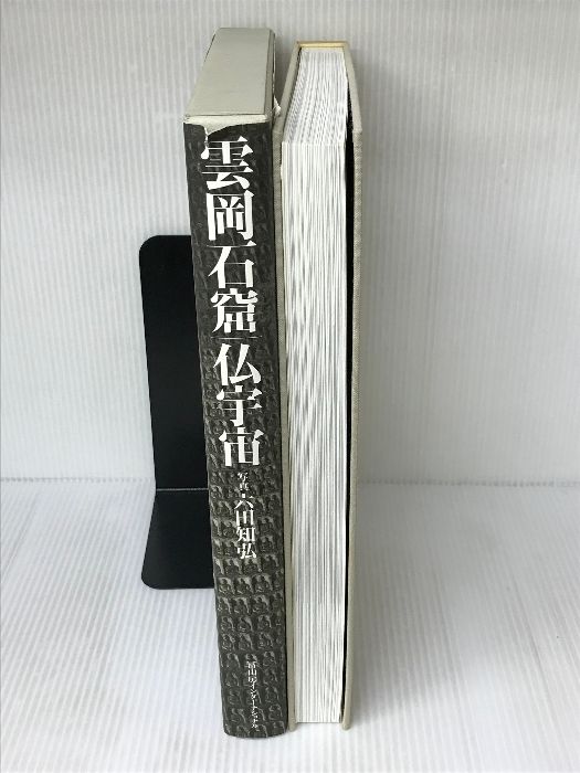 雲岡石窟 仏宇宙 冨山房インターナショナル 六田知弘 - メルカリ
