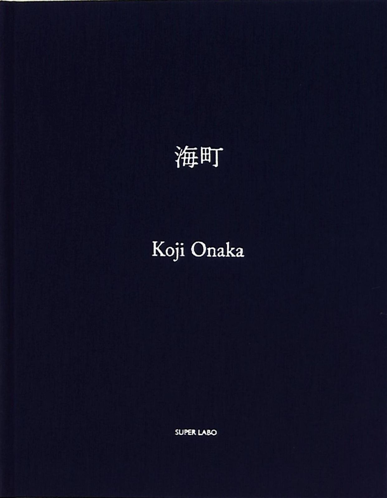 尾仲浩二 海町(オリジナルプリント付限定版)