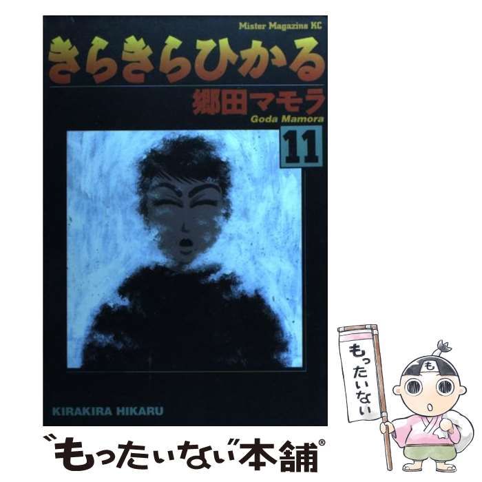 【中古】 きらきらひかる １１/講談社/郷田マモラ きらきらひかる 11 (ミスターマガジンKC) / 郷田マモラ / 講談社-激安