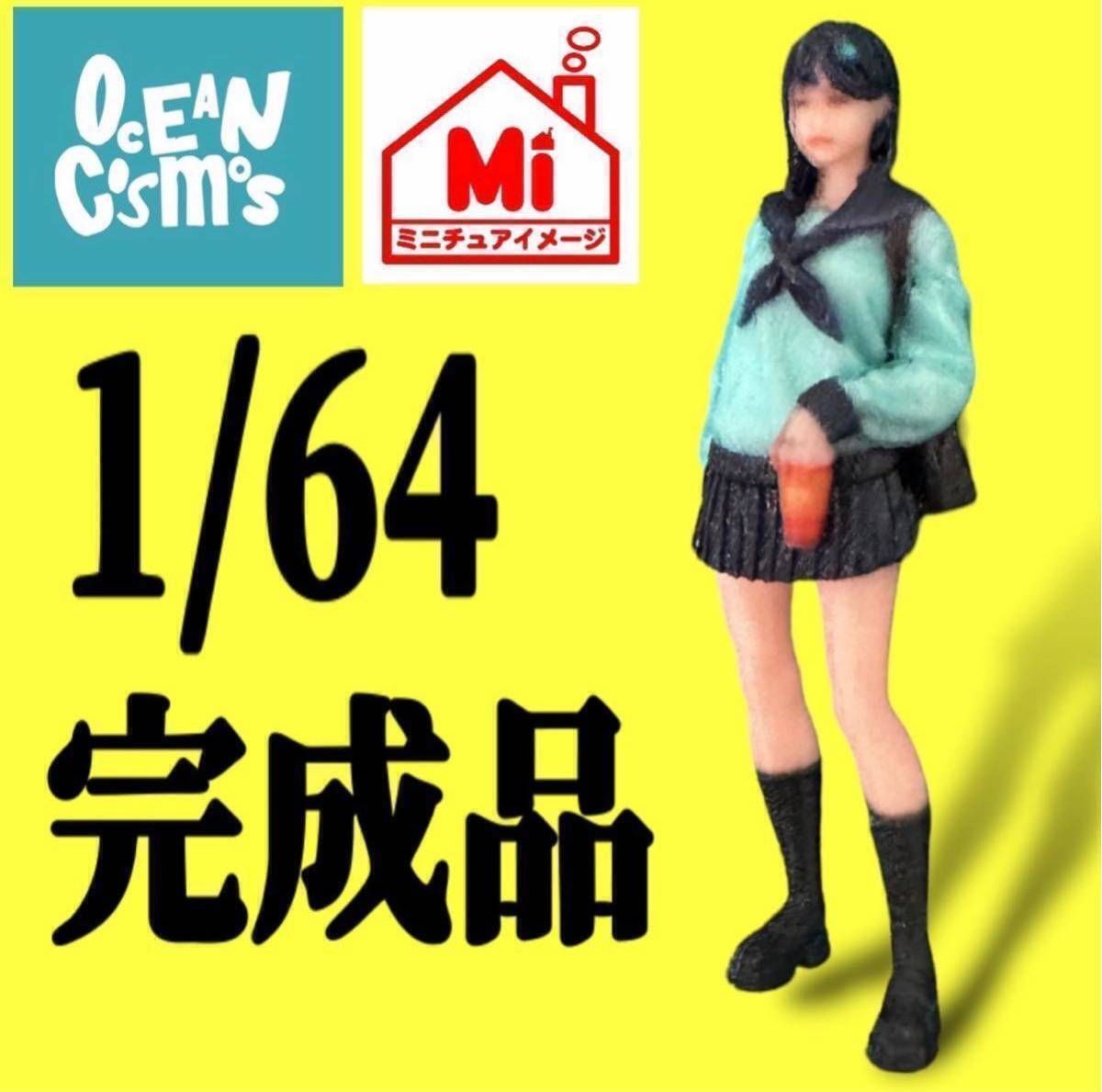 NEW 1/18 オーシャンコスモス フィギュア 完成品 1/64より大
