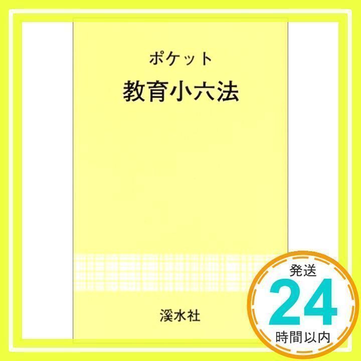 ポケット教育小六法〈2007年度版〉 ポケット教育小六法〈2007年度版〉 2023年版ポケット教育小六法