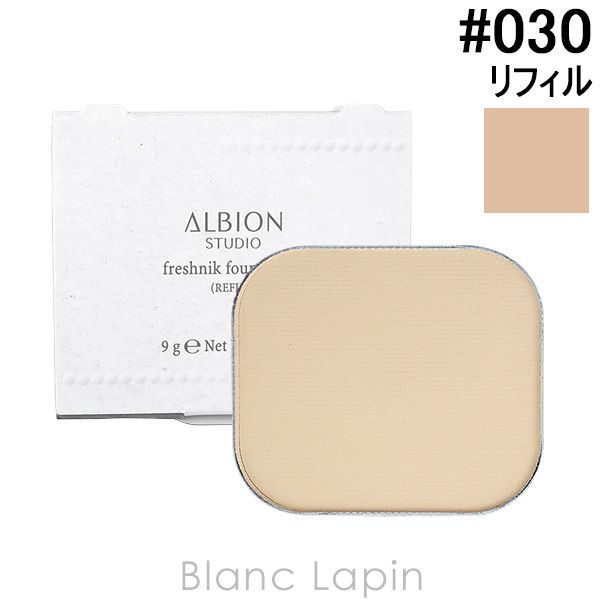 アルビオン ALBION アルビオンスタジオフレッシュニックファンデーション レフィル #030 ピンクベージュ 9g [503851]〔メール便発送〕