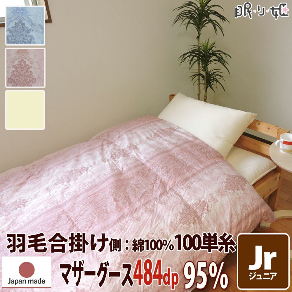 羽毛 合掛け布団 ポーランド産 484dp 0.5kg ジュニア 綿 135×185cm ホワイト マザーグース 95% 立体キルト プラチナ 100単糸 シャーロットII 日本製 工場直接出荷