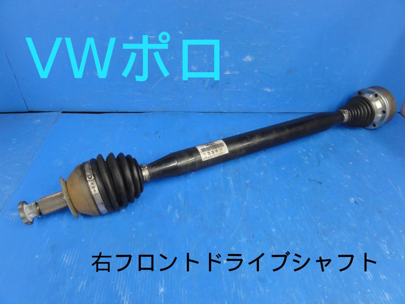 平成24年車 フォルクスワーゲン 6RCBZ VW ポロ 右 前 フロント ドライブシャフト 6R0 407 762 B 純正 走行距離37497㎞ F29014