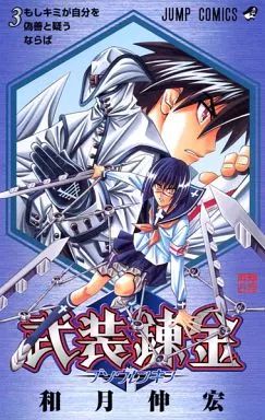 【中古】 武装錬金 ３/集英社/和月伸宏 中古】 武装錬金 3 （ジャンプ コミックス） / 和月 伸宏