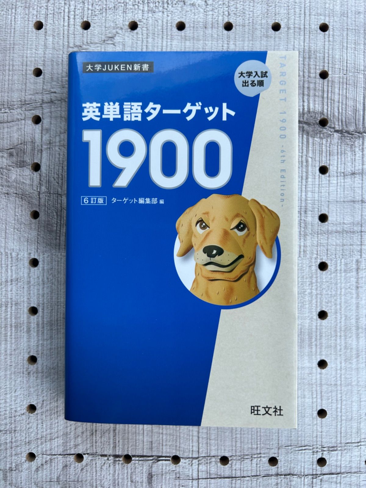 英単語ターゲット1900 6訂版 (大学JUKEN新書)／ターゲット編集部