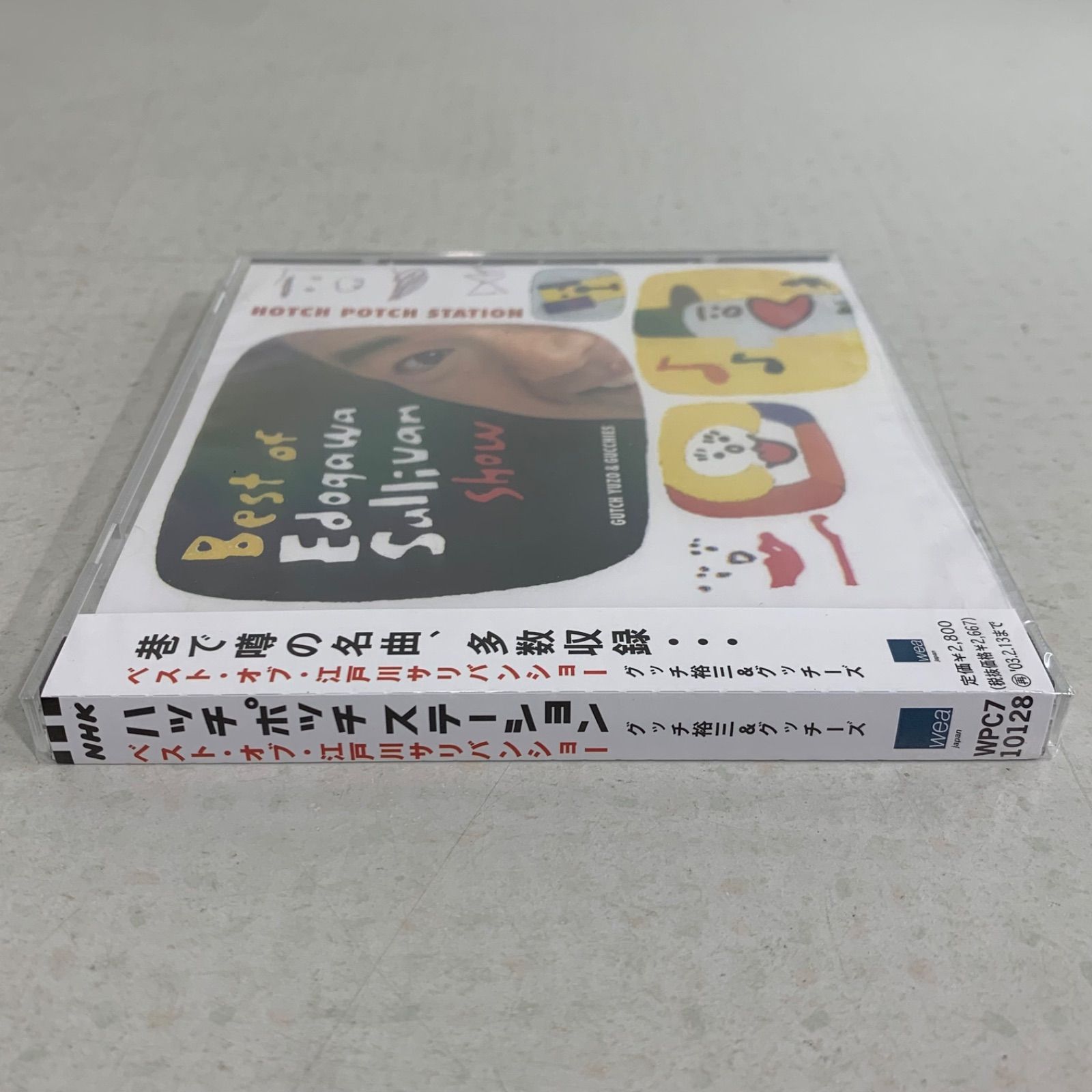 グッチ裕三/ハッチポッチステーション～江戸川サリバンショー帯なしステッカー付CD グッチ裕三とグッチーズ「ハッチポッチステーション～ベスト