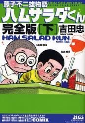 [新品]ハムサラダくん完全版?藤子不二雄物語?  (上下巻 全巻）