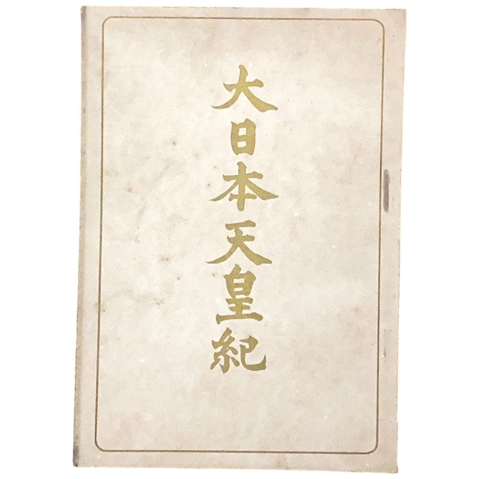 大日本天皇紀 朝倉尚細