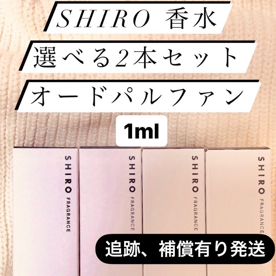 SHIRO 香水 EDP 選べる2本セット各1mlホワイトリリーサボン等全4種 ...