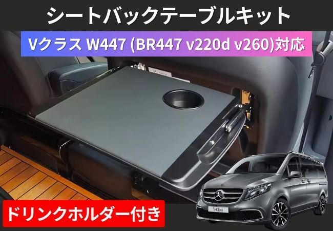 特別SALE 左右2台価格BR447 v260 w447 v220d メルセデスベンツ専用 ...