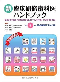 【中古】新臨床研修歯科医ハンドブック: 令和4年度診療報酬改定対応版