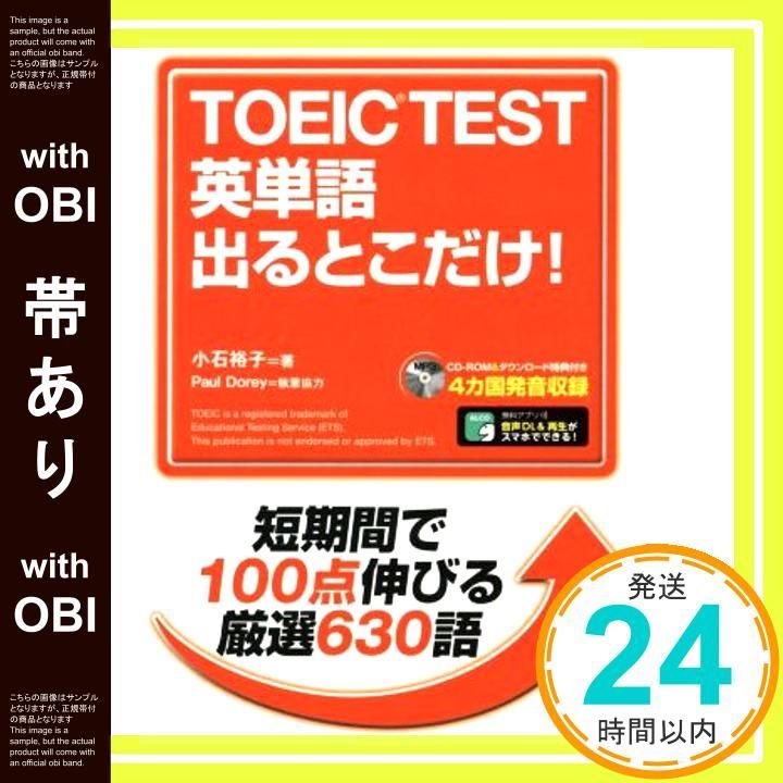 帯あり CD-ROM 音声DL付 TOEIC R TEST 英単語 出るとこだけ! Sep 23 2016 小石 裕子_07