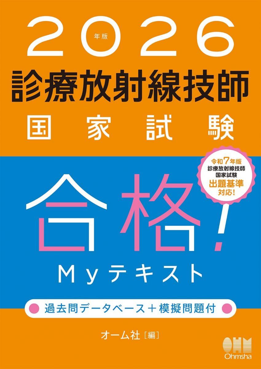 診療放射線技師国家試験本番形式模擬問題 午前編 診療放射線技師国家試験本番形式模擬問題 午前編