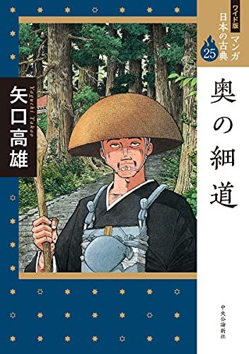 ワイド版 マンガ日本の古典25-奥の細道 (全集)／矢口 高雄