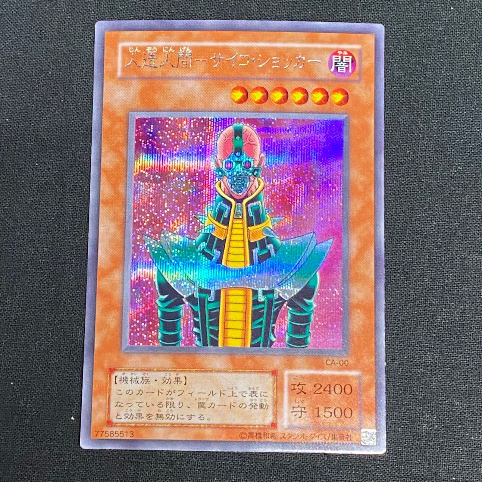 美品　遊戯王 アジア版 人造人間サイコショッカー シク シークレット 遊戯王 人造人間ーサイコ・ショッカー シークレット アジア版
