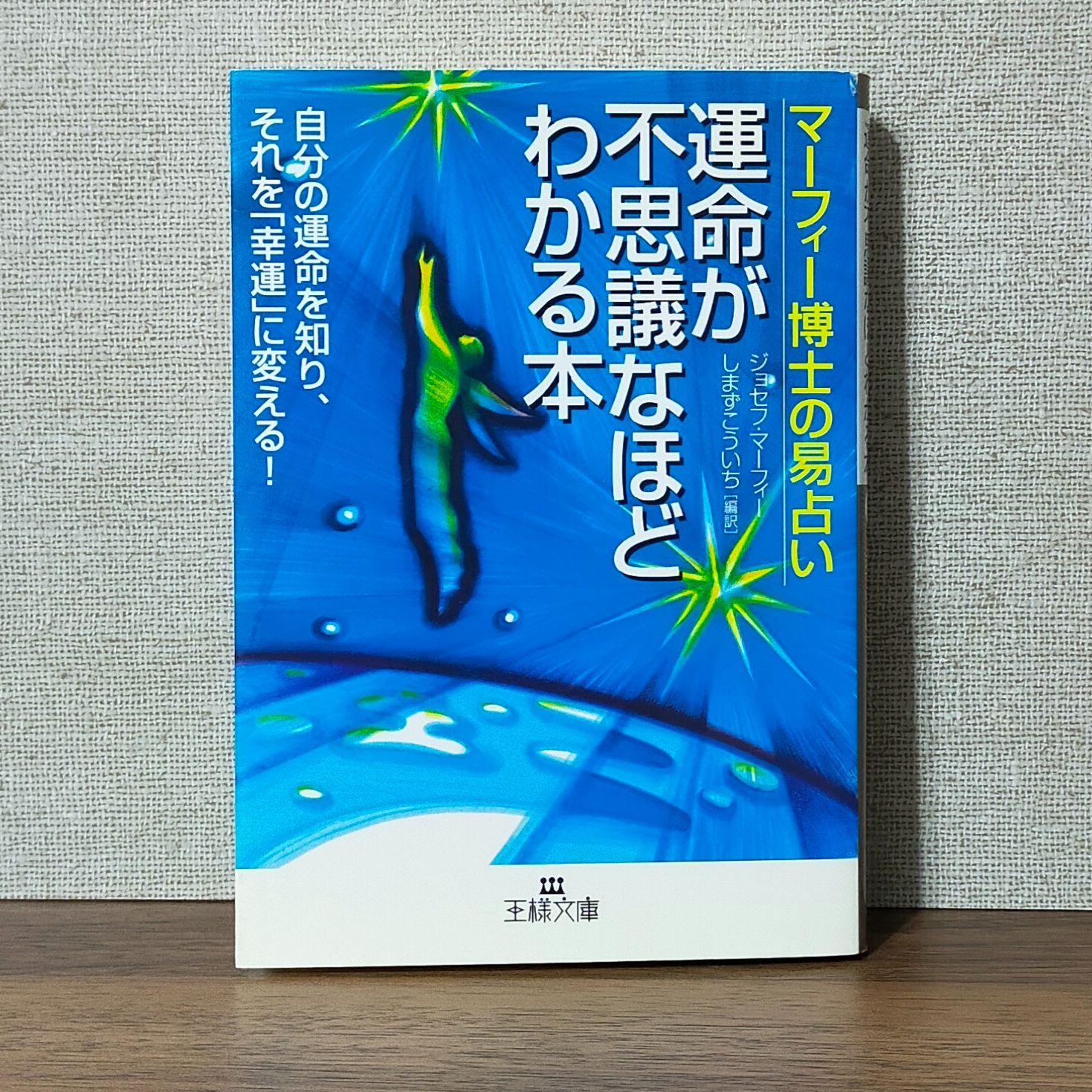 運命が不思議なほどわかる本 マーフィー博士の易占い/三笠書房