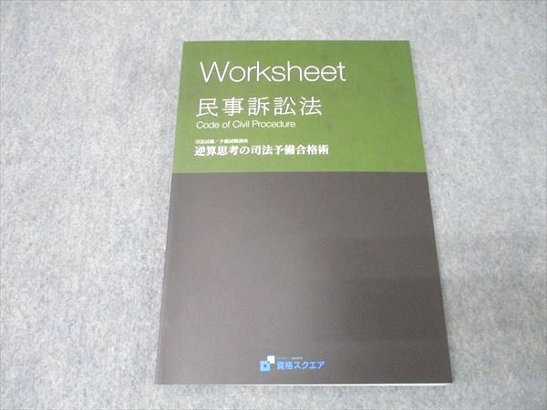 資格スクエア 司法/予備試験 ワークシート 民事訴訟法 逆算思考