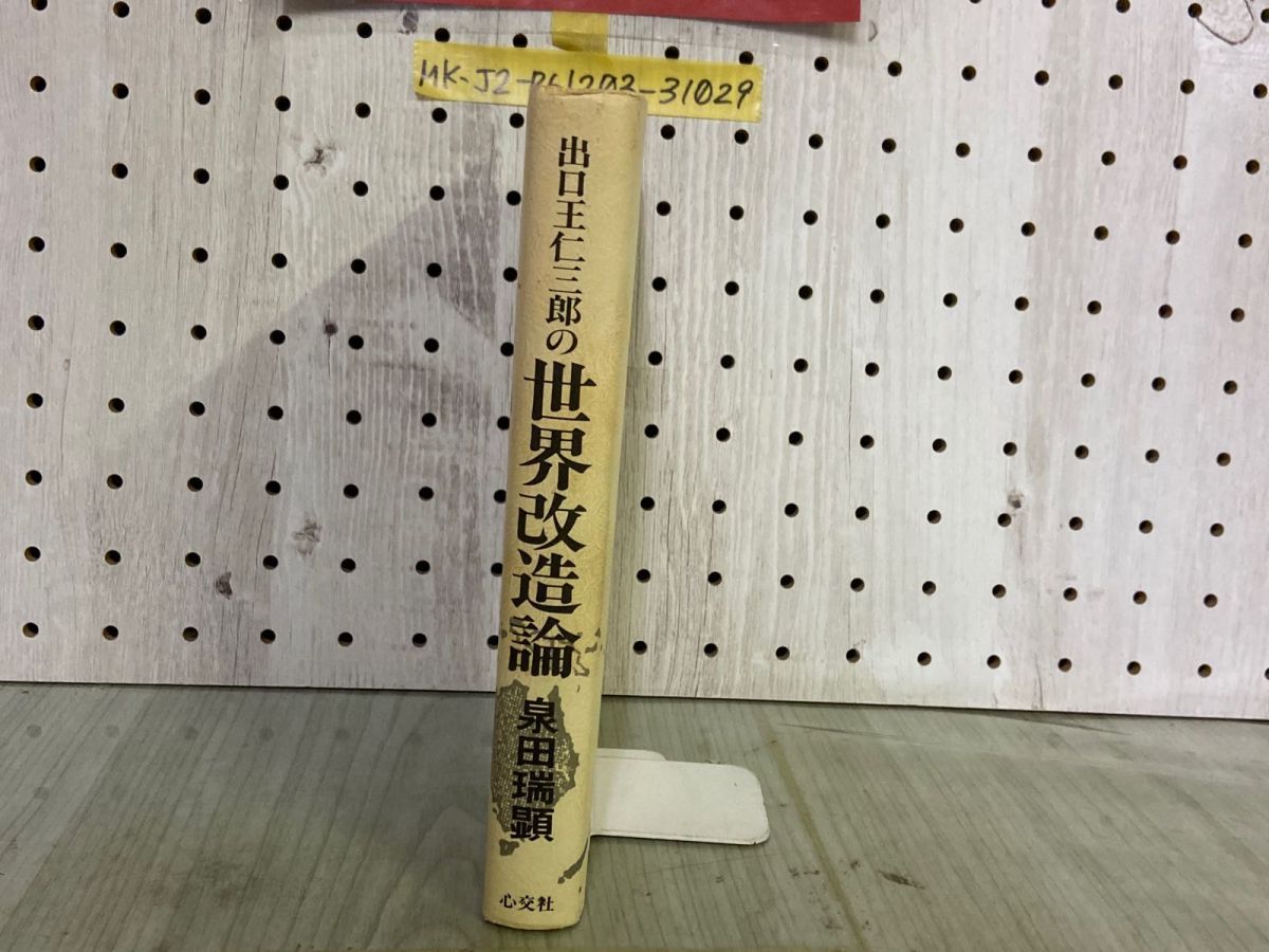 3-▲出口王仁三郎の世界改造論 泉田瑞顕 昭和62年5月 1987年 初版 心交社 貨幣経済の終焉 神示 ミロクの世 一厘の仕組み 大本教 出口王仁三郎の世界改造論 | 泉田瑞顕 |本 | 通販 | Amazon