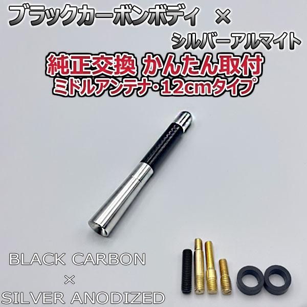 カーボンアンテナ ルノー カングー KCK4# 12cm ミドルサイズ ブラックカーボン / ブラックアルマイト