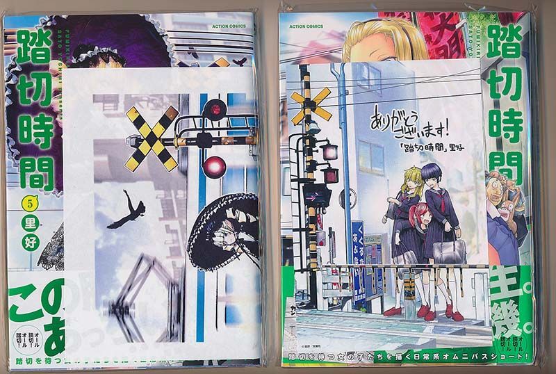 ☆アニメ化作品/28点セット[里好] 踏切時間全8巻 - メルカリ
