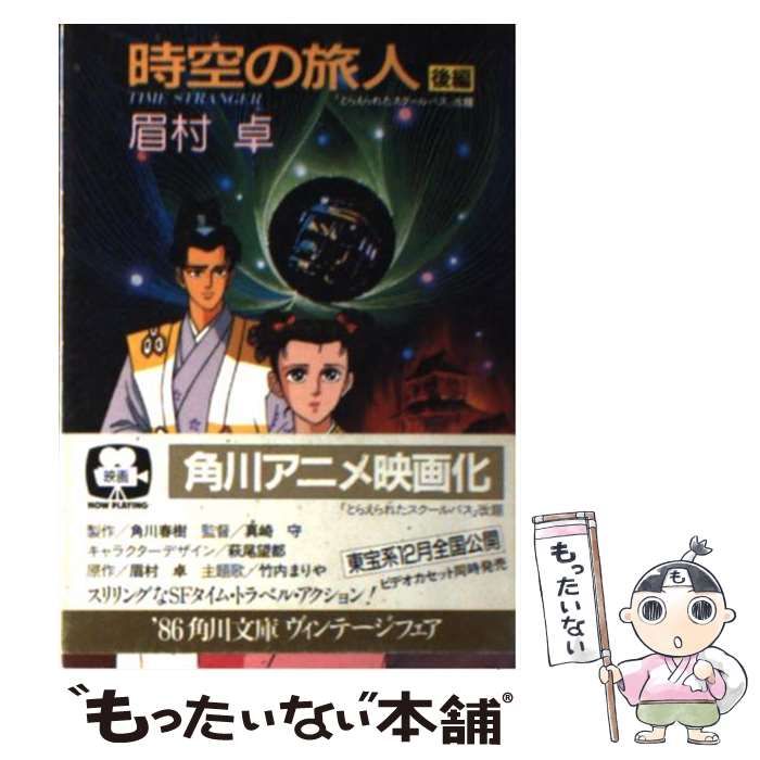 【中古】 時空（とき）の旅人 Ｔｉｍｅ　ｓｔｒａｎｇｅｒ/角川書店/眉村卓 中古】 時空の旅人 TIME STRANGER 後編 (角川文庫 5440) / 眉村