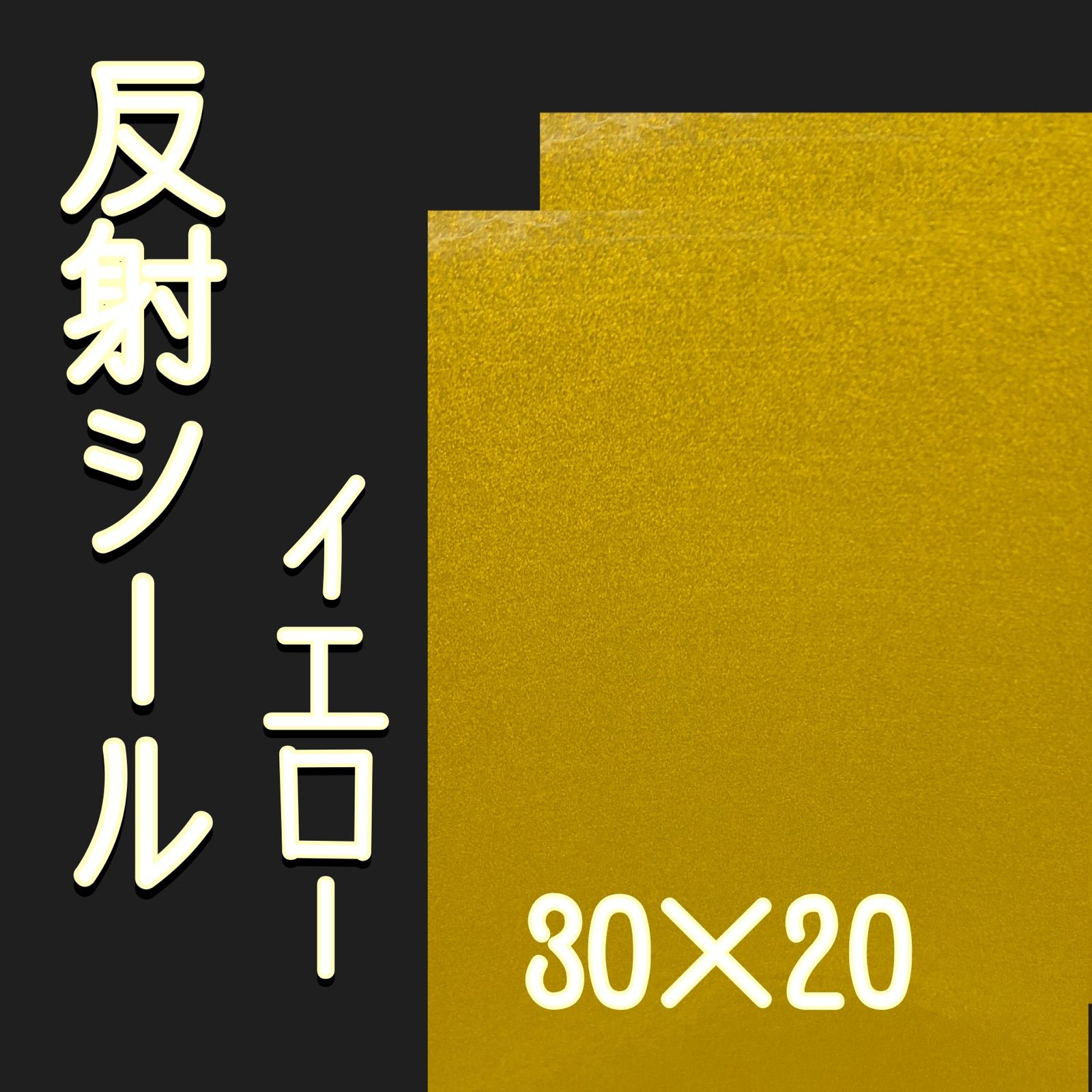 30×20 反射シート シール イエロー 2枚組 黄色 うちわ作成 文字 名前