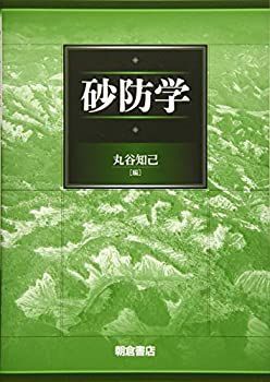 【-非常に良い】 砂防学