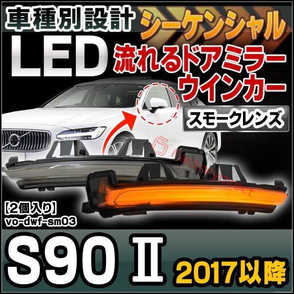 ll-vo-dwf-sm03 (スモークレンズ) シーケンシャル VOLVO ボルボ S90 II (2017以降 H29以降) LEDドアミラーウインカー (カスタム パーツ 車用品 ウィンカーレンズ 流れる 交換用 ドレスアップ 外装 流星点
