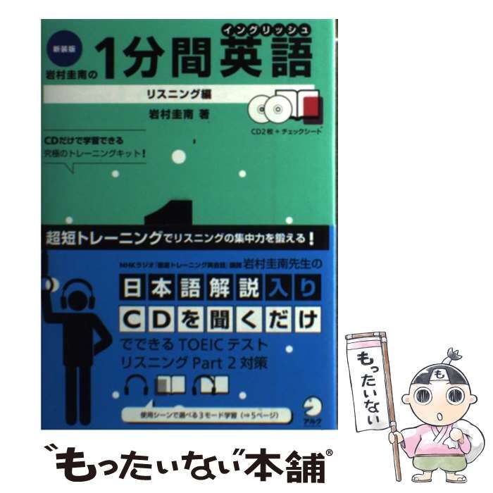 【中古】 岩村圭南の一分間イングリッシュ リスニング編/アルク（品川区）/岩村圭南 中古】 岩村圭南の一分間イングリッシュ リスニング編/アルク