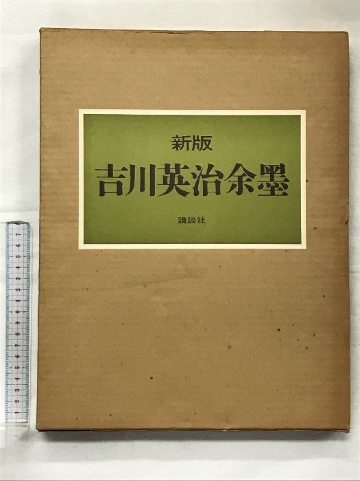 図録】吉川英治余墨 発行：講談社 編：吉川文子 昭和44年