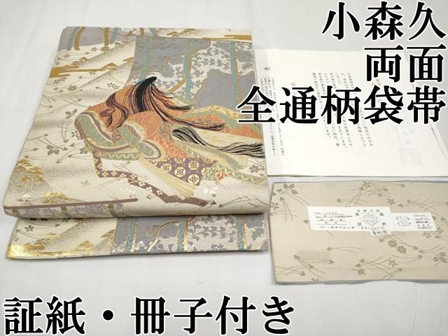 平和屋着物●極上 本場筑前博多織 草木染 手織工房 染匠：小森久 両面 全通柄袋帯 波霞 金糸 証紙・たとう紙付 正絹 逸品 DABB4764ps 平和屋本店□極上 本場筑前博多織 草木染 手織工房 染匠：小森久 両面