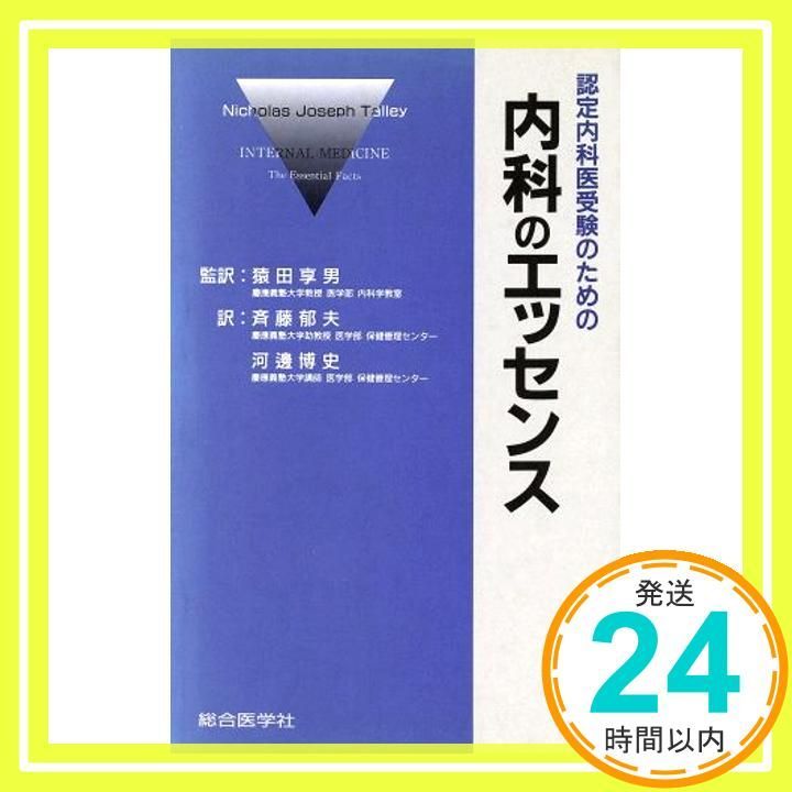 認定内科医受験のための内科のエッセンス Jul 01 1994 Nicholas Talley? 博史 河辺? 享男 猿田 郁夫 斉藤_02