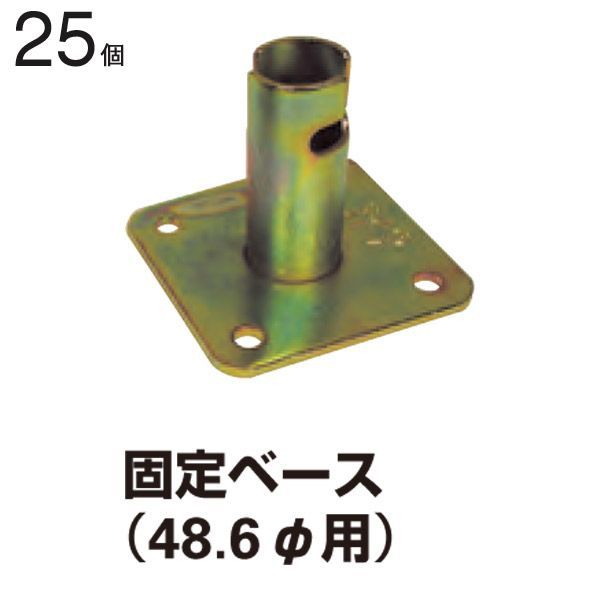 クランプ 単管パイプ 直径48.6mm単管用 固定ベース 25個1ケース単位 スタンド 仮設工事 外構工事 屋根工事 塗替え工事 足場工事 橋梁工事 保安 安全 保全 バリケード 送料含む