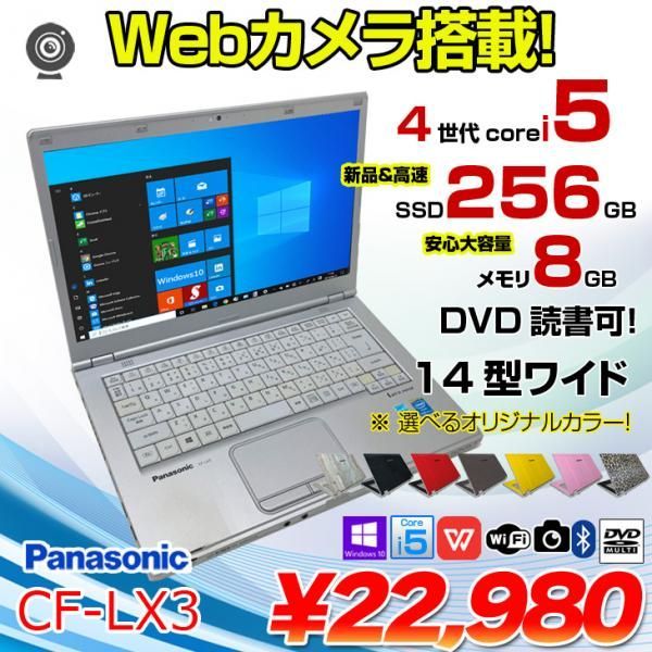 Panasonic CF-LX3 中古 レッツノート 選べるカラー Office Win10 [Core