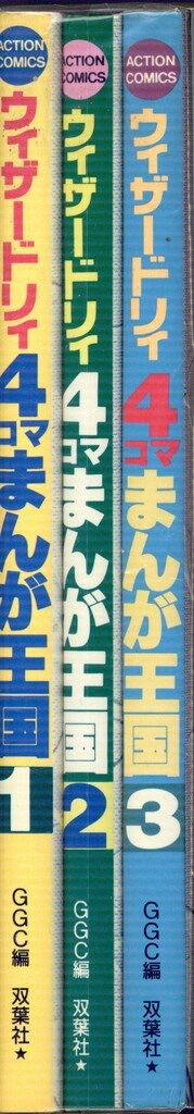 双葉社 アクションコミックス アンソロジー ウィザードリィ4コマまんが  