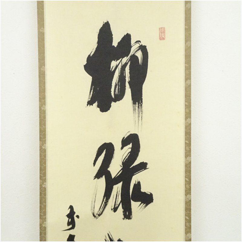 前大徳 須賀玄道筆 「柳緑花紅」一行書 肉筆紙本掛軸（共箱
