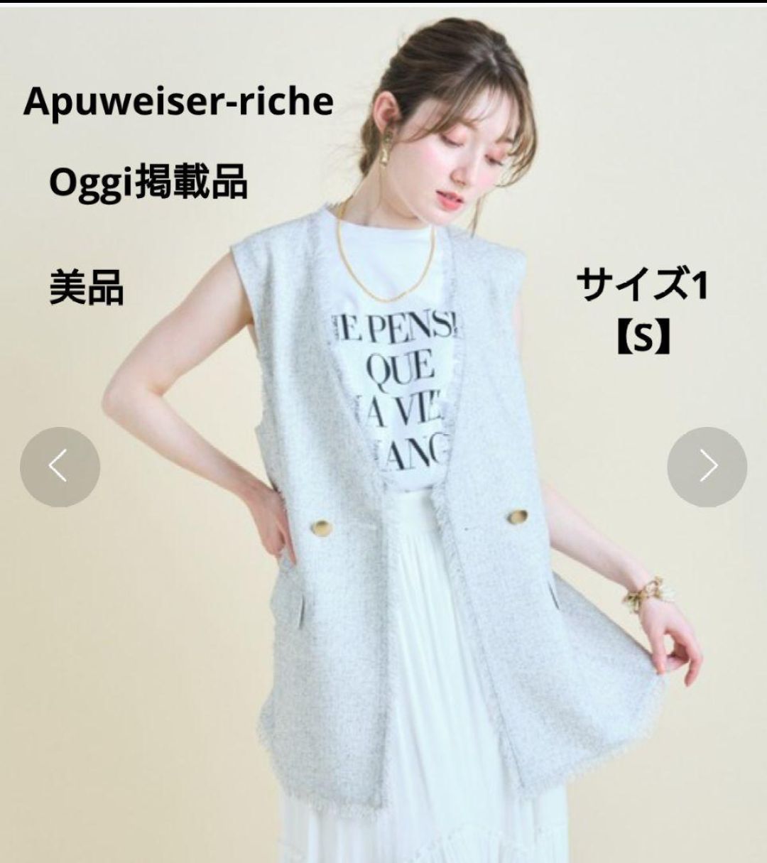 Oggi掲載品 Apuweiser-riche アプワイザーリッシェ サマーツイードジレ ベスト ジレ