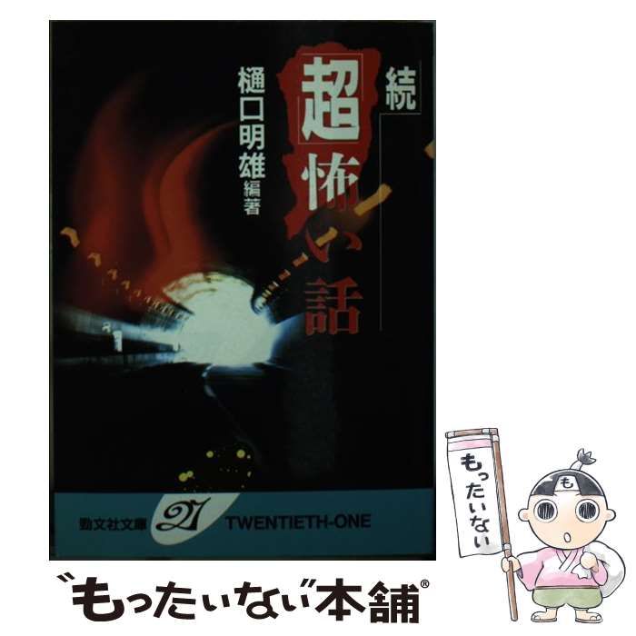 【中古】 「超」怖い話 ２/勁文社/樋口明雄 中古】 続「超」怖い話 （勁文社文庫21） / 樋口 明雄 / 勁文社