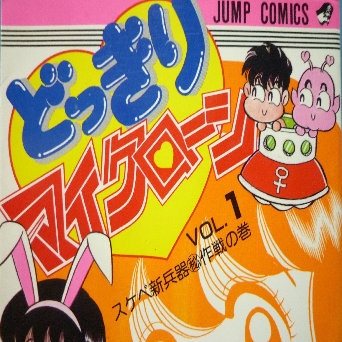 漫画 コミック 廃盤 当時物 ジャンプ どっきりマイクローン 1巻 今西まさお 昭和エロ 少年ジャンプ - メルカリShops