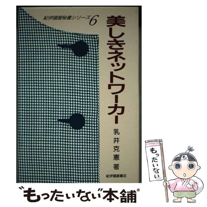 【中古】 美しきネットワーカー/紀伊國屋書店/乳井克憲 中古】 美しきネットワーカー (紀伊国屋秘書シリーズ 6) / 乳井