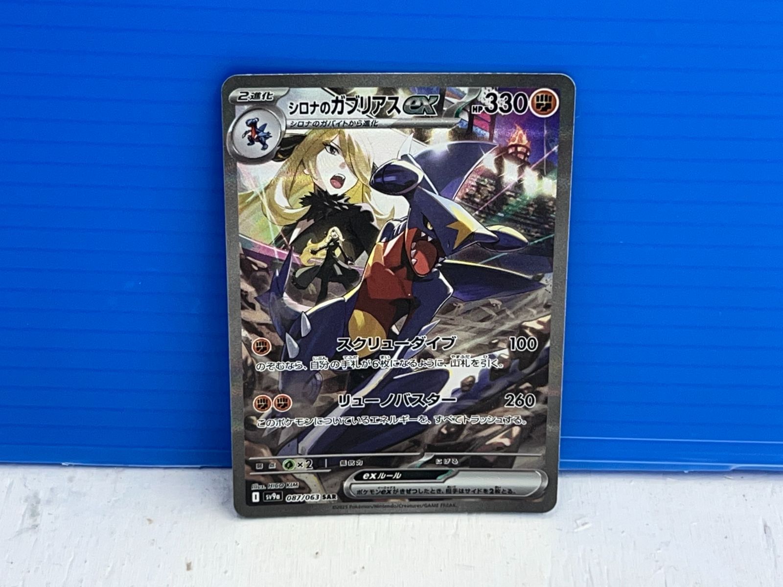 盛岡店56-0114】シロナのガブリアスex SAR SV9a 熱風のアリーナ 087